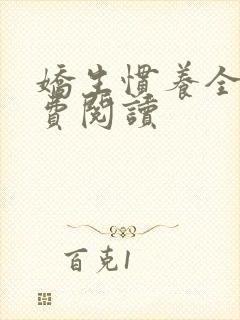 娇生惯养全文免费阅读封面