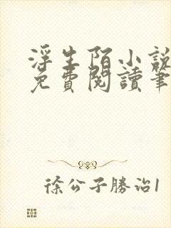 浮生陌小说全文免费阅读笔趣阁封面
