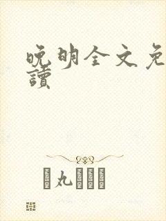 晚明全文免费阅读