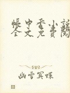 帐中香小说在线全文免费阅读笔趣封面