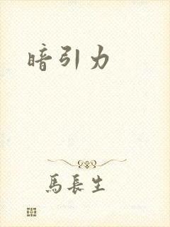 暗引力