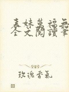 表妹万福无删减全文阅读笔趣阁
