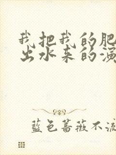 我把我的肥岳日出水来的演员表