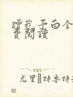 赠我予白全文免费阅读封面