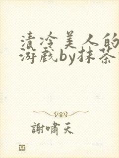 清冷美人的神奇游戏by抹茶冰沙封面