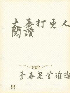 大奉打更人免费阅读