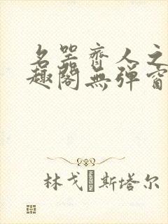 名器齐人之福笔趣阁无弹窗