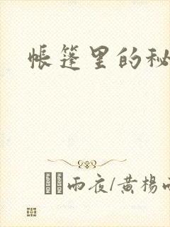 帐篷里的秘密
