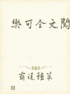 乐可全文阅读