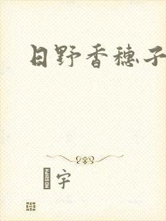日野香穗子