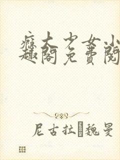瘾大少女小说笔趣阁免费阅读