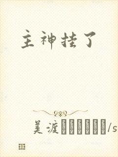 主神挂了