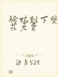 骑蛇难下双金银花免费