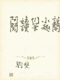 阿姨们小说全文阅读笔趣阁