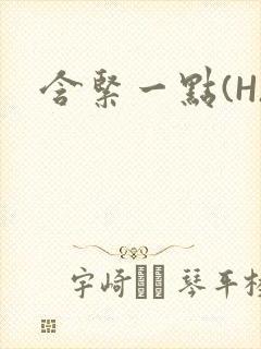 含紧一点(H)