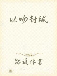 以吻封缄