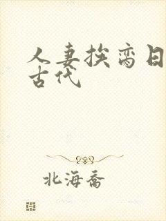 人妻挨脔日常h古代