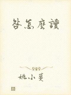 咎怎么读