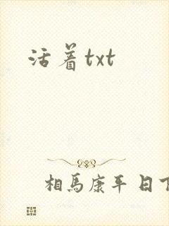 活着txt