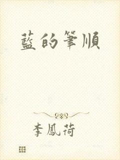 蓝的笔顺
