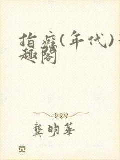指瘾(年代)笔趣阁封面