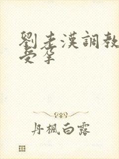 刘老汉调教校花受孕