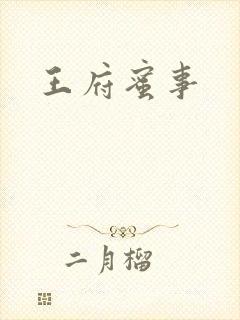 王府蜜事