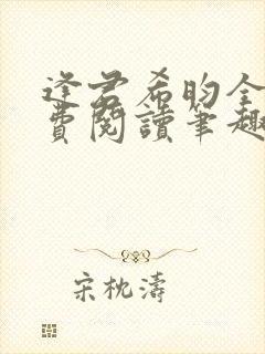 逢君希昀全文免费阅读笔趣阁