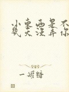 小东西是不是好几天没弄你了作文