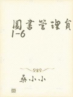 图书管理员雪叶1-6封面