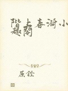 阶上春漪小说笔趣阁