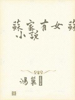 苏家有女 苏杳 小说
