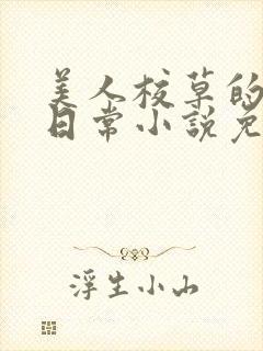 美人校草的堕落日常小说免费