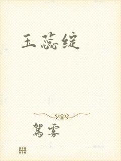 玉蕊绽