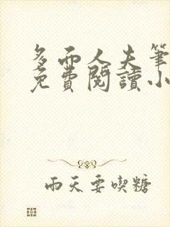 多面人夫笔趣阁免费阅读小说美人仙尊