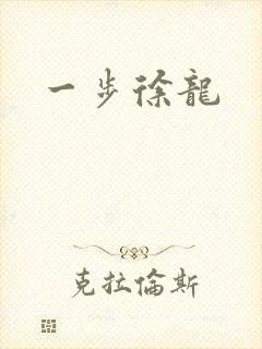 一步徐龙