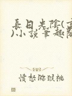 长日光阴(高干)小说笔趣阁