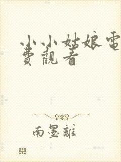 小小姑娘电影免费观看封面