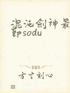 混沌剑神最新章节sodu