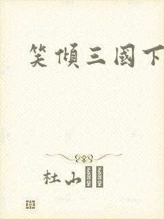 笑倾三国下载