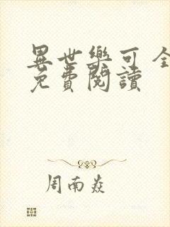 异世乐可 全文免费阅读