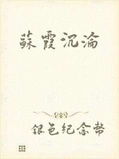 苏霞沉沦