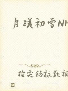 月映初雪NHH