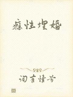 瘾性埋婚