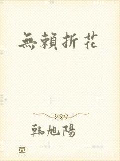 无赖折花