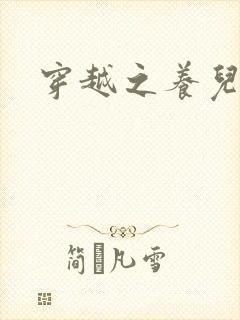 穿越之养儿不易