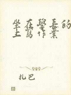 坐在学长的根茎上写作业封面
