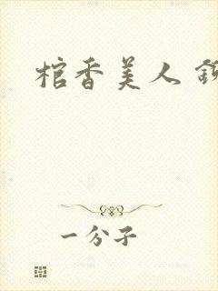 棺香美人 铆钉