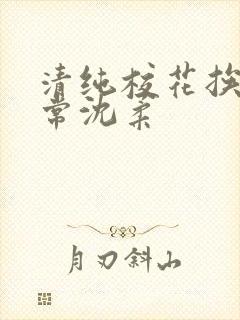 清纯校花挨脔日常沈柔封面