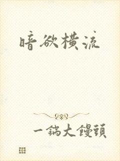 暗欲横流